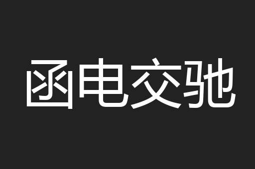 函电交驰