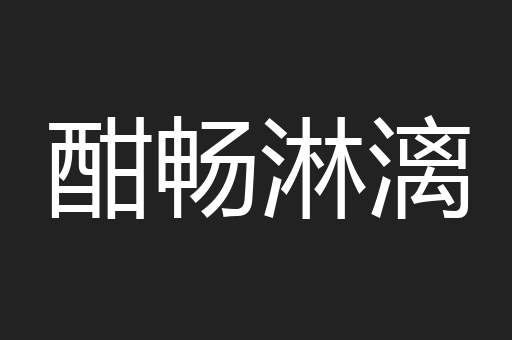 酣畅淋漓