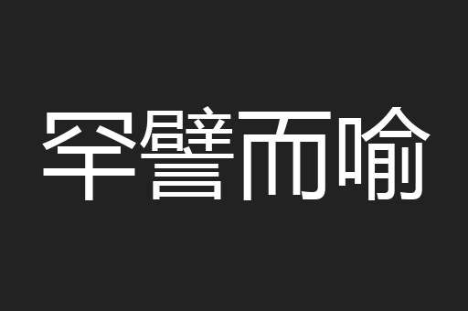 罕譬而喻