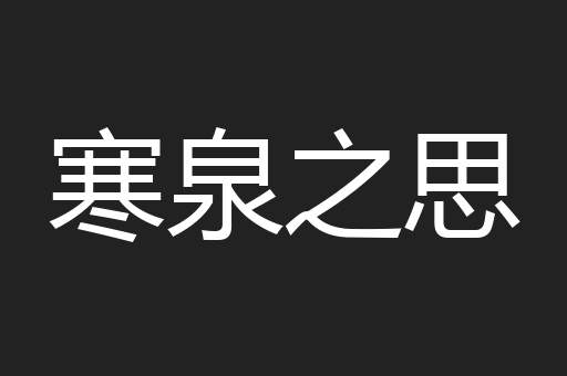 寒泉之思