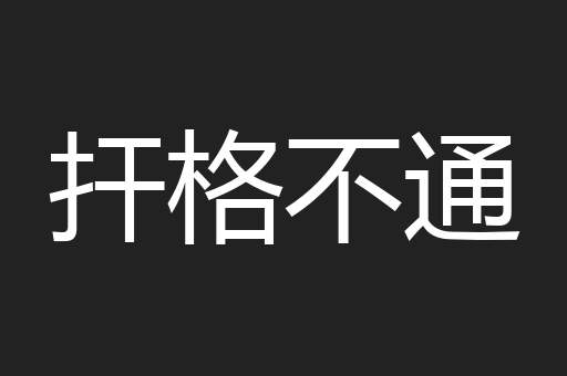 扞格不通