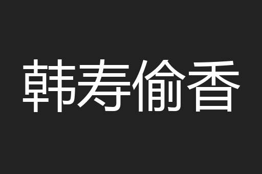 韩寿偷香