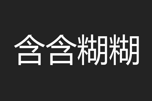 含含糊糊