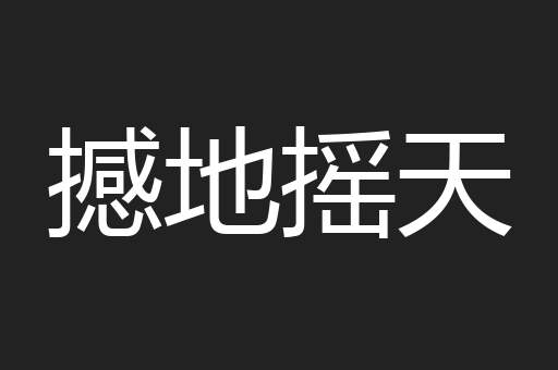 撼地摇天