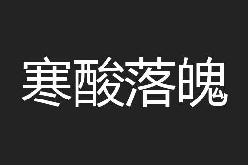 寒酸落魄
