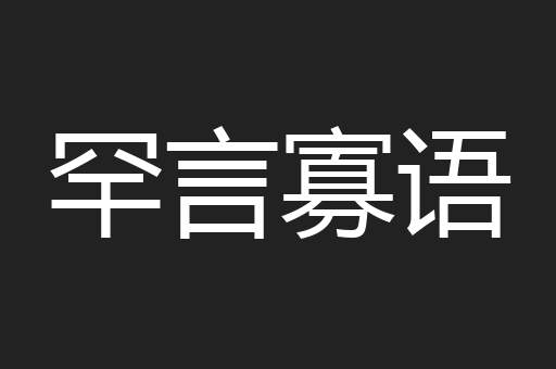 罕言寡语