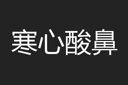 寒心酸鼻