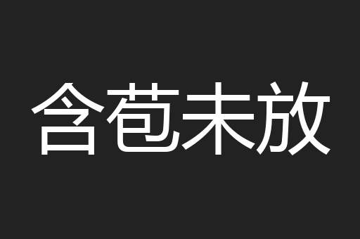 含苞未放