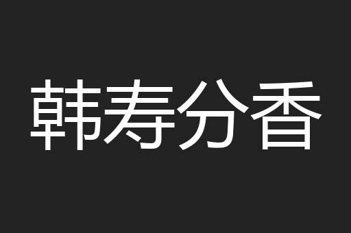 韩寿分香