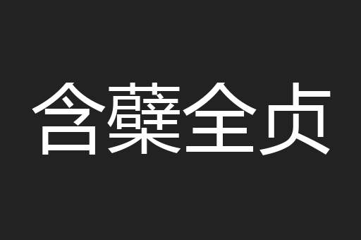 含蘗全贞