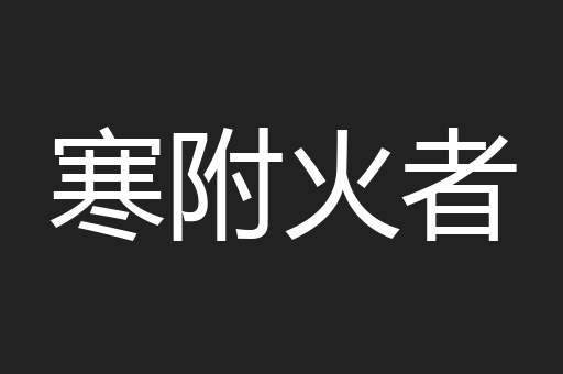寒附火者