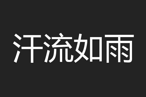 汗流如雨