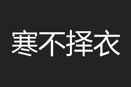 寒不择衣