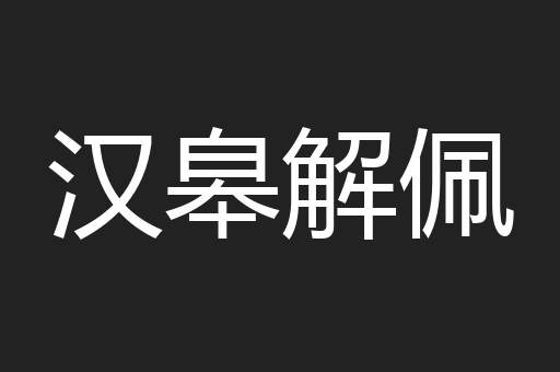 汉皋解佩