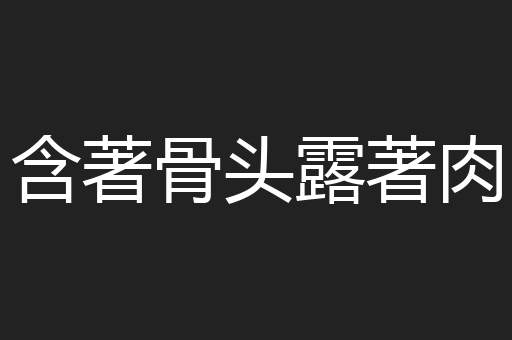 含著骨头露著肉