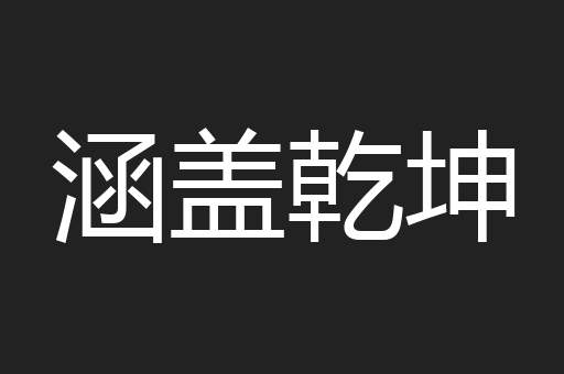 涵盖乾坤