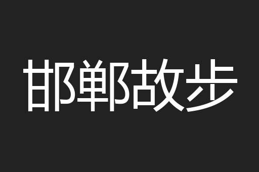 邯郸故步