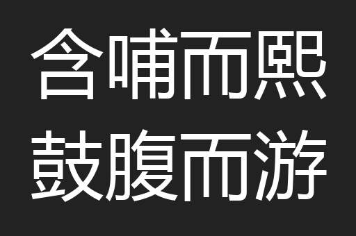 含哺而熙鼓腹而游