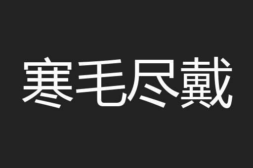 寒毛尽戴