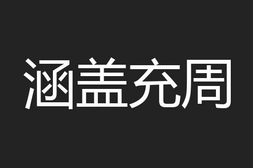 涵盖充周
