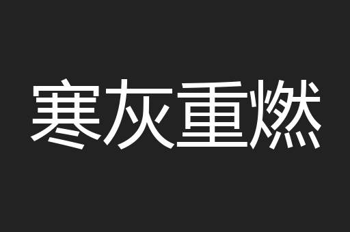 寒灰重燃