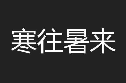 寒往暑来
