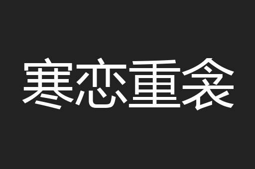 寒恋重衾