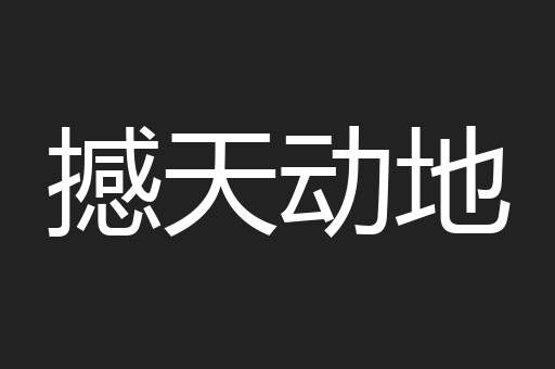 撼天动地