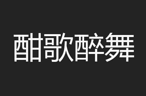酣歌醉舞