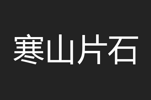 寒山片石