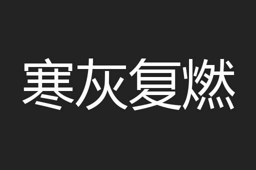 寒灰复燃