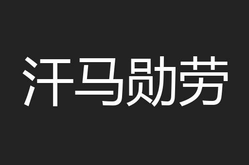 汗马勋劳