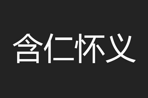 含仁怀义