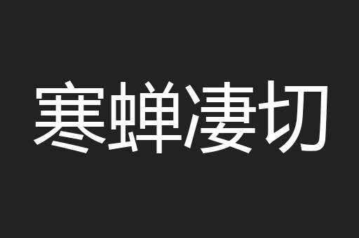 寒蝉凄切