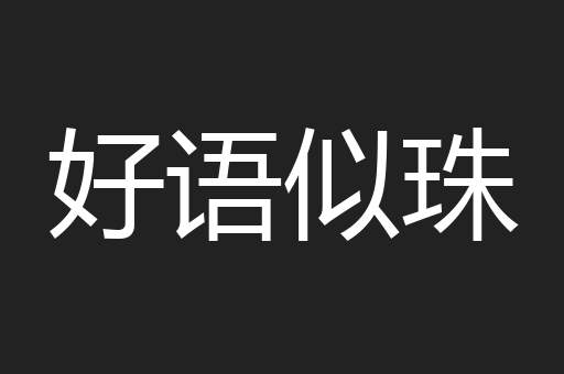 好语似珠