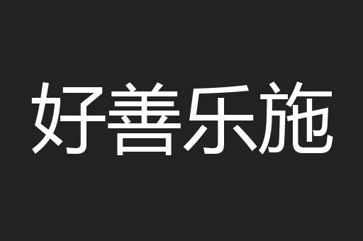 好善乐施