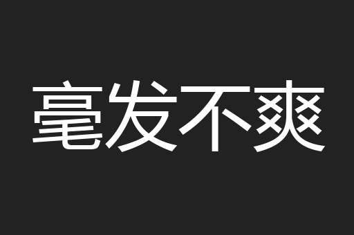 毫发不爽