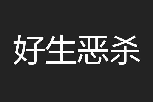 好生恶杀