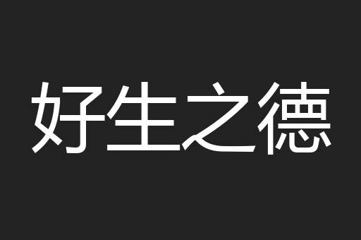 好生之德