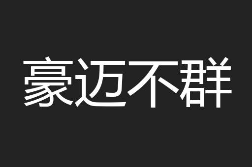 豪迈不群