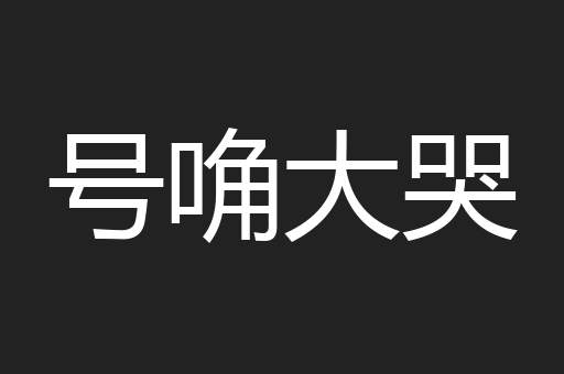 号唃大哭