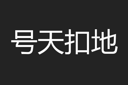 号天扣地