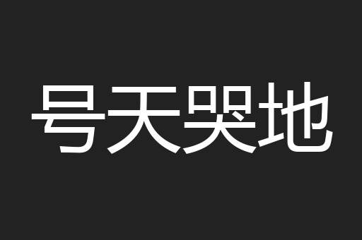 号天哭地
