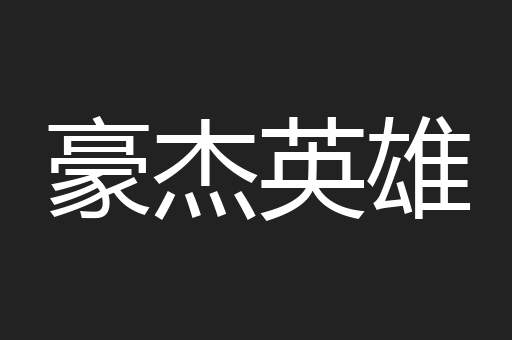 豪杰英雄