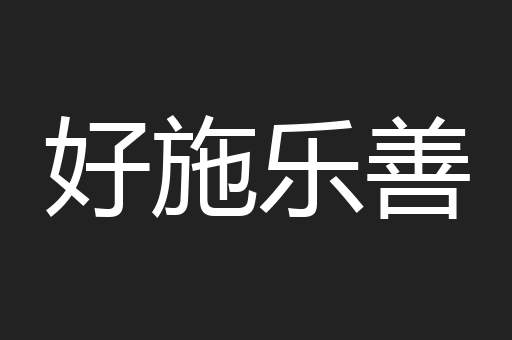 好施乐善