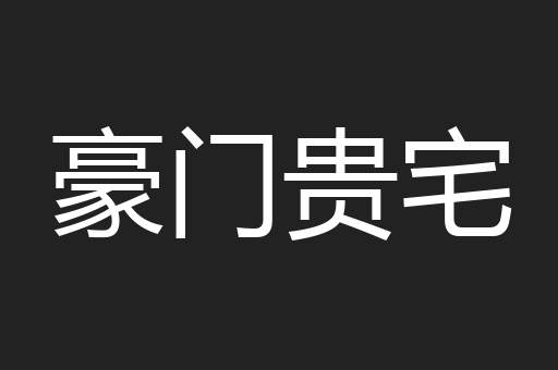 豪门贵宅