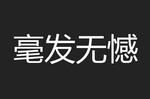 毫发无憾