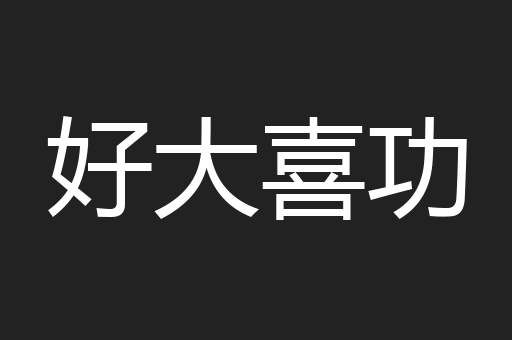 好大喜功