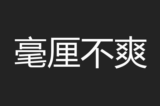 毫厘不爽