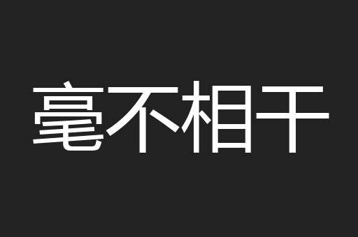 毫不相干